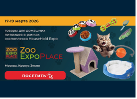 Товары для домашних питомцев на Zoo ExpoPlace в рамках экспоплекса  HouseHold Expo-2026